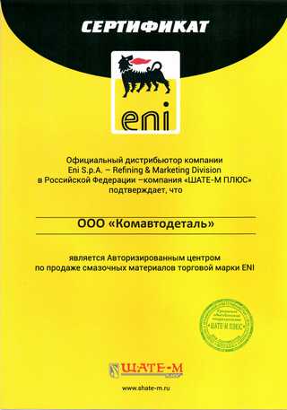 Сертификат Eni - Италия