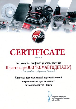 сертификат Fenox - Поставщик автокомпонентов