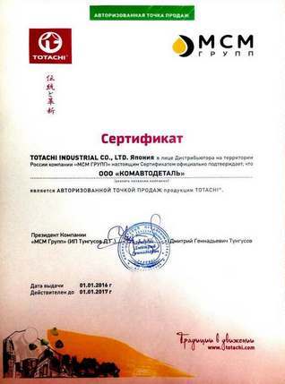 сертификат Totachi Industrial