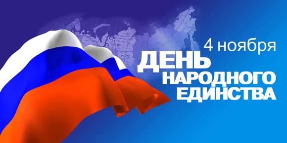 4 ноября 2014 - День народного единства