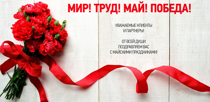 компания ПлэнтиКар поздравляет с приближающимися праздниками Днём Труда и Днём Победы!