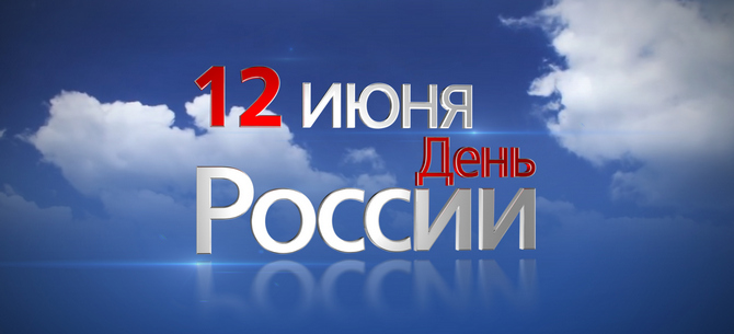 компания ПлэнтиКар поздравляет с приближающимся праздником Днём Росии