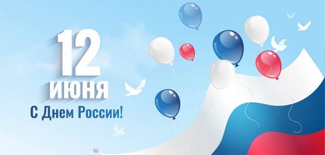 компания ПлэнтиКар поздравляет с приближающимся праздником Днём Росии