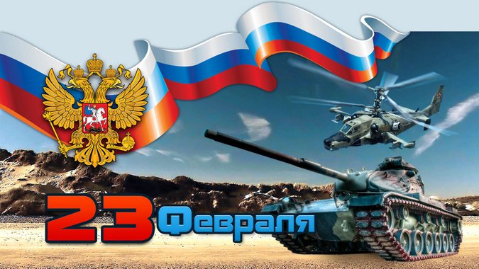 Поздравляем с 23 февраля 2016