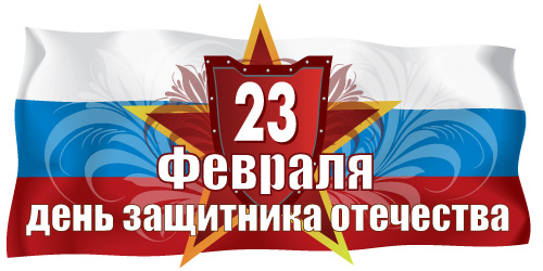 День Защитника Отечества 2014