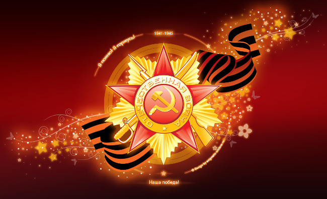 С праздником! С 70-летием Великой Победы!
