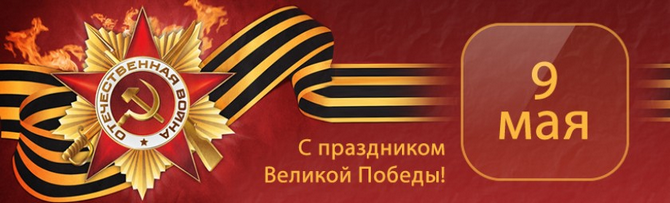 День Победы - 9 мая 2017