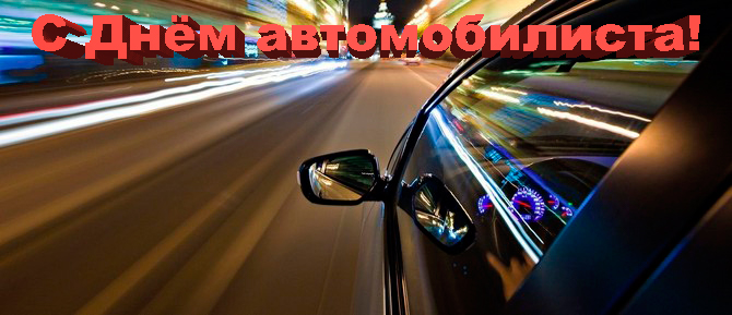 С Днём автомобилиста 2017