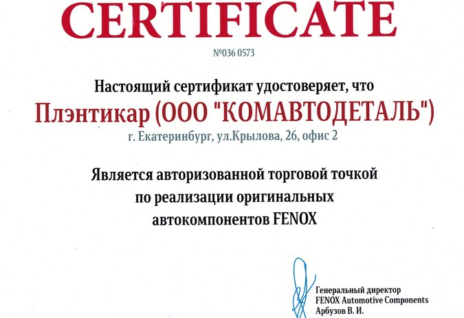 сертификат Fenox 