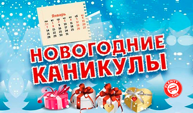 график работы в новогодние праздники 2018 - 2019