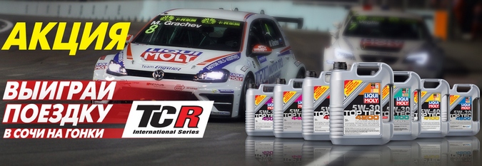 Выиграй поездку в сочи вместе с Liqui Moly