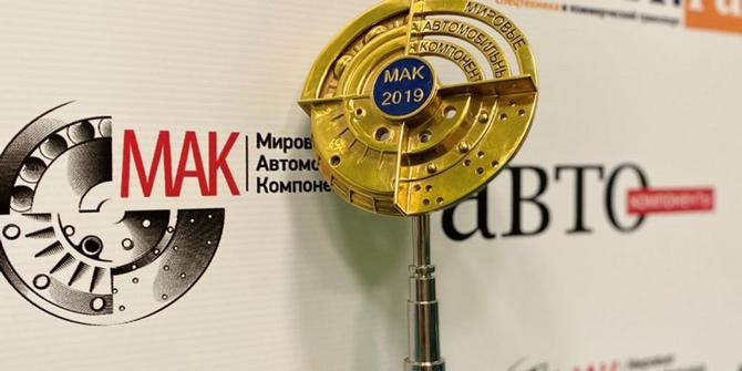 Названы лучшие производители запчастей за 2019 год по версии премии Мировые Автомобильные Автокомпоненты