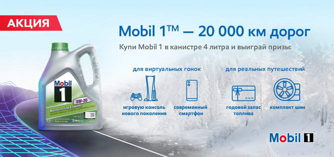 Mobil 1 акция 2020 года на кону 150 призов