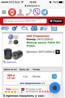 мобильная версия PlentyCar - просмотр запчасти