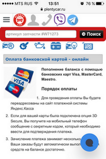 мобильная версия PlentyCar - оплата запчастей