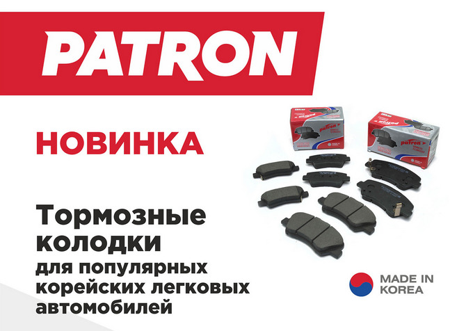 В Plentycar.ru можно купить новинки от Patron: передние и задние тормозные колодки HYUNDAI, KIA,CHEVROLET