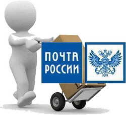 Отправляем запчасти Почтой России