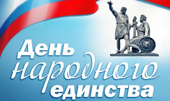 День Народного Единства 2015