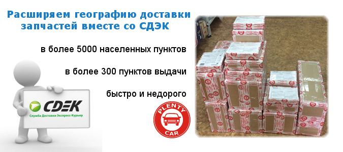 доставка запчастей для автомобилей курьерской службой сдэк