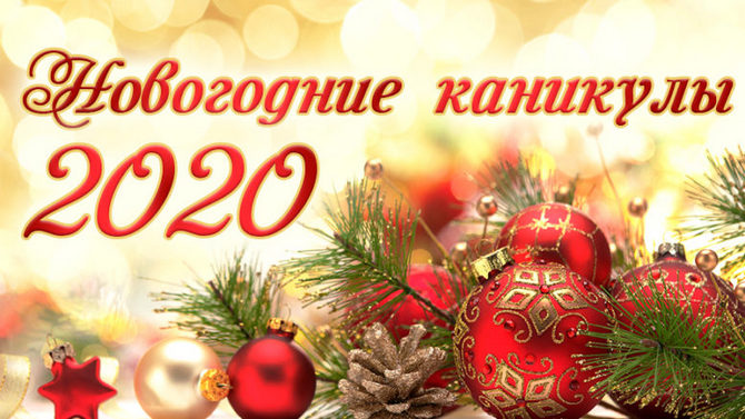 график работы в новогодние праздники 2019 - 2020