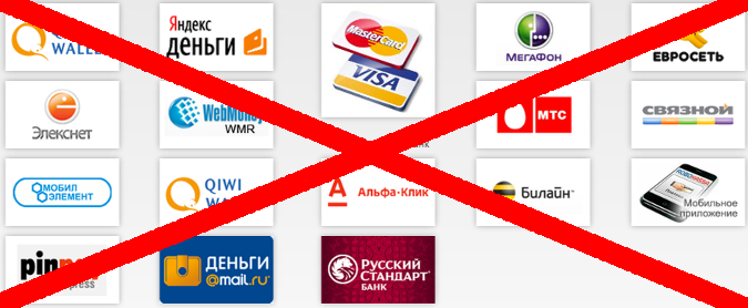 Временно недоступны методы оплаты онлайн